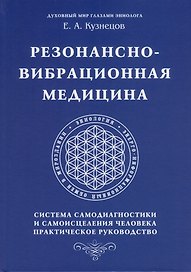 Резонансно-вибрационная медицина. Система самодиагностики и самоисцеления человека.
