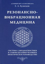Резонансно-вибрационная медицина. Система самодиагностики и самоисцеления человека.