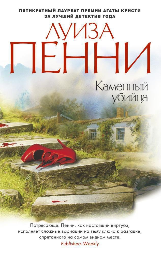 

Каменный убийца