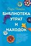 Библиотека утрат и находок - 0