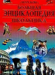Большая энциклопедия школьника