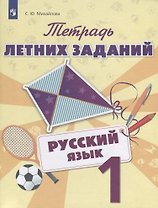 Тетрадь летних заданий. Русский язык. 1 класс: учебное пособие для общеобразовательных организаций
