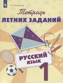 Тетрадь летних заданий. Русский язык. 1 класс: учебное пособие для общеобразовательных организаций
