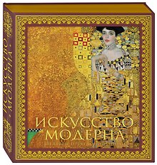 Искусство модерна и ар-нуво. Новое оформление (Климт)