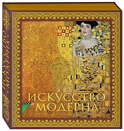 Искусство модерна и ар-нуво. Новое оформление (Климт)
