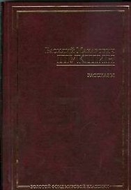 Сельские жители. Два письма. Случай в ресторане: рассказы