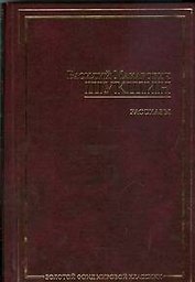 Сельские жители. Два письма. Случай в ресторане: рассказы