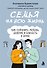 Семья на всю жизнь. Как сохранить любовь, доверие и близость в браке - 0