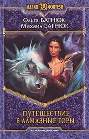 Путешествие в Алмазные горы: Фантастический роман.