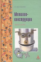 Металлоконструкции: Учебное пособие - (ПРОФИль)