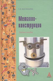 Металлоконструкции: Учебное пособие - (ПРОФИль)