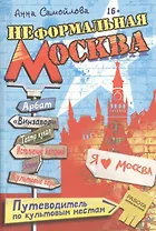 Неформальная Москва. Путеводитель по культовым местам
