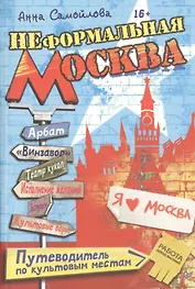 Неформальная Москва. Путеводитель по культовым местам