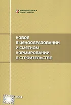 Новое  в ценообразовании и сметном нормировании в строительстве (Текущие изменения)