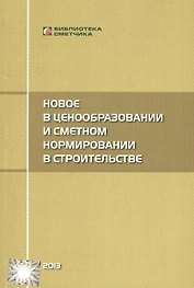 Новое  в ценообразовании и сметном нормировании в строительстве (Текущие изменения)