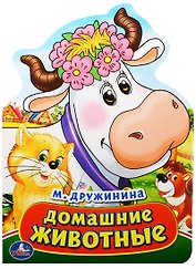 Домашние животные. (Книжка с фигурной вырубкой).