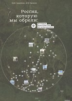 Россия которую мы обрели Исследуя пространство на микроуровне (СоцПростр) Замятина