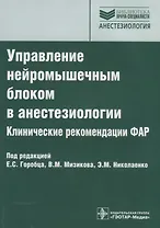 Управление нейромышечным блоком в анестезиологии. Клинические рекомендации ФАР
