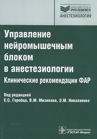 Управление нейромышечным блоком в анестезиологии. Клинические рекомендации ФАР