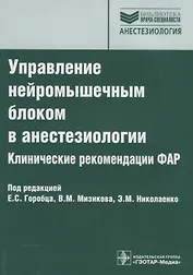 Управление нейромышечным блоком в анестезиологии. Клинические рекомендации ФАР