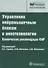 Управление нейромышечным блоком в анестезиологии. Клинические рекомендации ФАР - 0