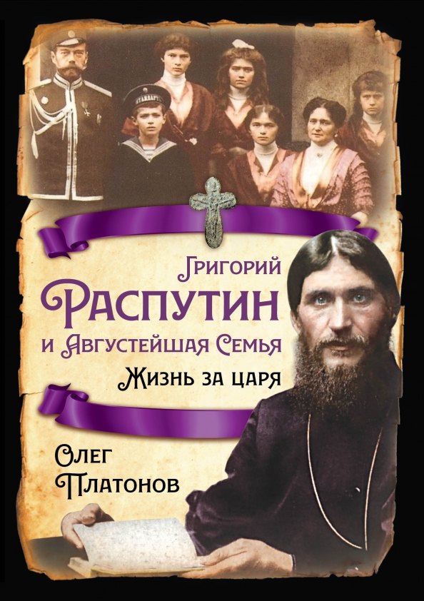 

Григорий Распутин и Августейшая Семья. Жизнь за царя