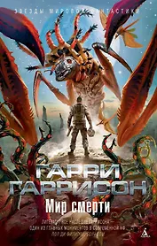 Мир смерти