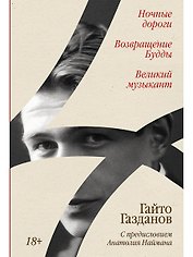 Ночные дороги. Возвращение. Будды Великий музыкант