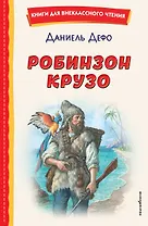 Робинзон Крузо (ил. Ф. Мирбаха)