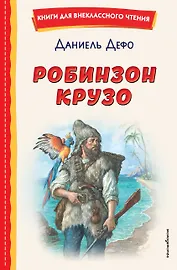 Робинзон Крузо (ил. Ф. Мирбаха)