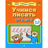 Учимся писать.