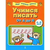 Учимся писать.