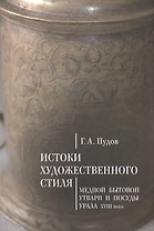 Истоки художественного стиля медной бытовой утвари и посуды Урала (XVIII век)