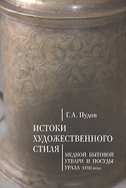 Истоки художественного стиля медной бытовой утвари и посуды Урала (XVIII век)