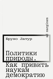 Политики природы. Как привить наукам демократию
