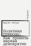 Политики природы. Как привить наукам демократию - 0
