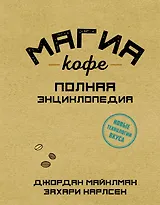 Магия кофе. Полная энциклопедия