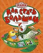 Как стать большим и другие сказки