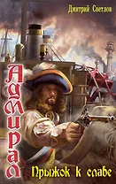 Адмирал: Прыжок к славе