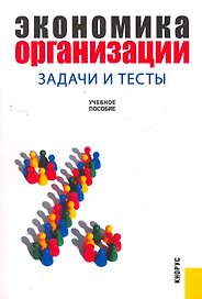 Экономика организации. Задачи и тесты.Уч.пос.