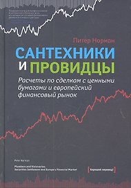 Сантехники и провидцы. Расчеты по сделкам с ценными бумагами и европейский финансовый рынок