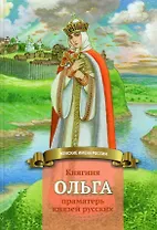 Княгиня Ольга-праматерь князей русских