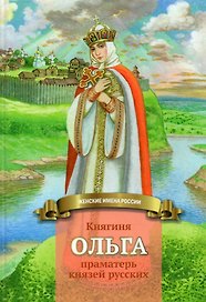 Княгиня Ольга-праматерь князей русских