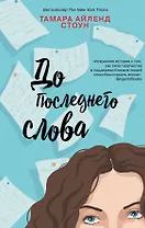 До последнего слова