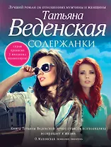 Содержанки : роман