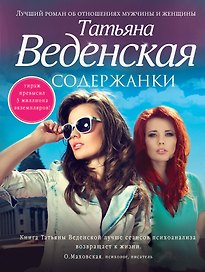 Содержанки : роман