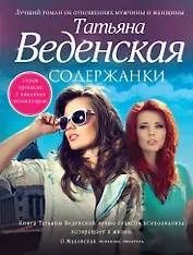 Содержанки : роман