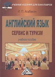 Английский язык: сервис и туризм: Учебное пособие для бакалавров, 2-е изд.(изд:2)