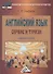 Английский язык: сервис и туризм: Учебное пособие для бакалавров, 2-е изд.(изд:2) - 0