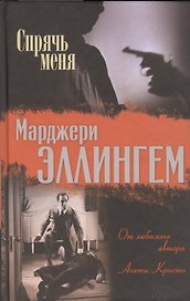 Спрячь меня. Романы